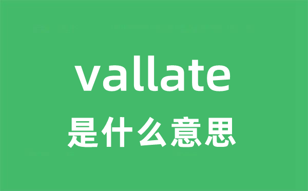 vallate是什么意思
