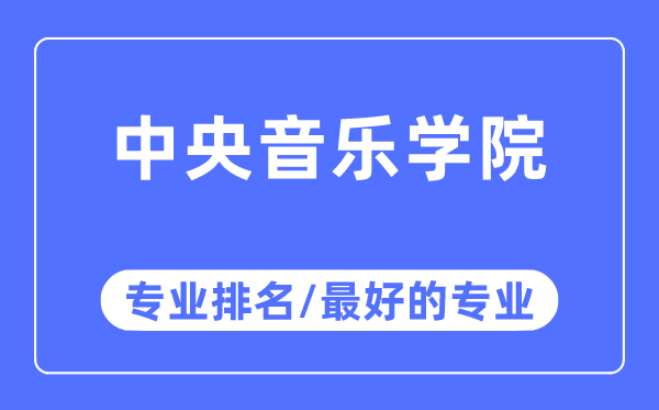 中央音樂(lè)學(xué)院專業(yè)排名,中央音樂(lè)學(xué)院最好的專業(yè)有哪些