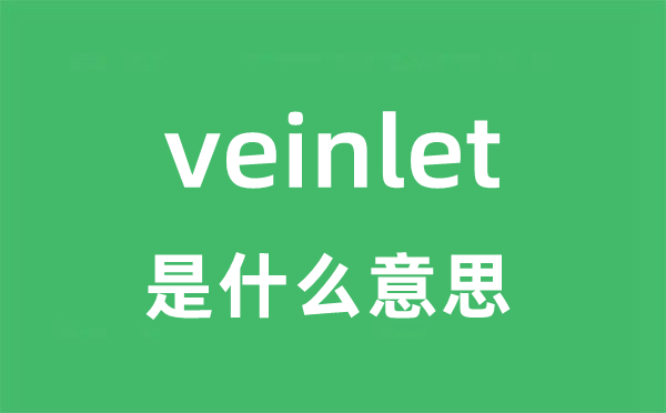 veinlet是什么意思