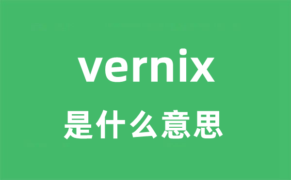 vernix是什么意思
