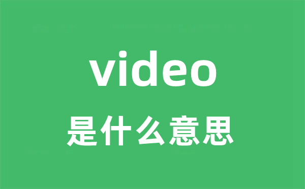 video是什么意思