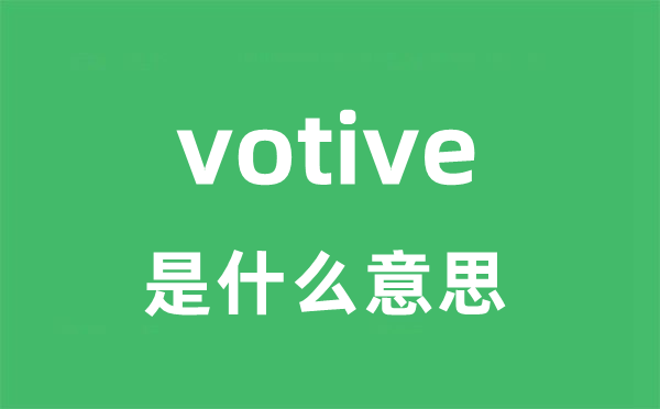 votive是什么意思