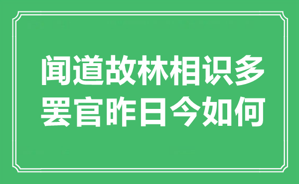 “聞道故林相識多，罷官昨日今如何”是什么意思,出處是哪里