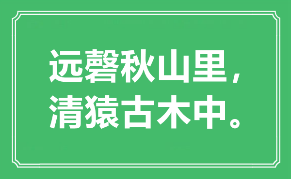 “遠磬秋山里，清猿古木中?！笔鞘裁匆馑?出處是哪里
