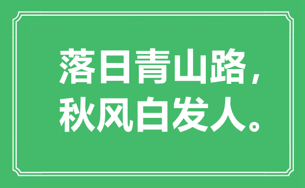 “落日青山路，秋風(fēng)白發(fā)人”是什么意思,出處是哪里