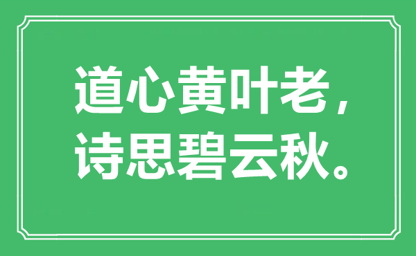 “道心黃葉老，詩(shī)思碧云秋”是什么意思,出處是哪里
