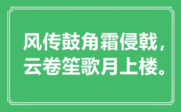 “風傳鼓角霜侵戟，云卷笙歌月上樓”是什么意思,出處是哪里