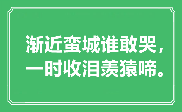 “漸近蠻城誰(shuí)敢哭，一時(shí)收淚羨猿啼”是什么意思,出處是哪里