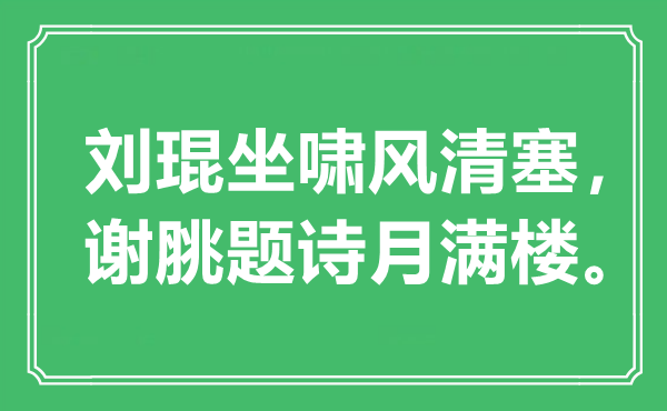 “劉琨坐嘯風(fēng)清塞，謝脁題詩(shī)月滿樓”是什么意思,出處是哪里
