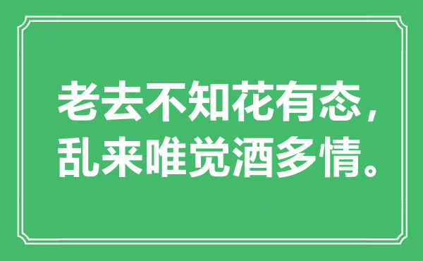 “老去不知花有態(tài)，亂來(lái)唯覺(jué)酒多情”是什么意思,出處是哪里