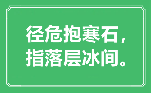 “徑危抱寒石，指落層冰間”是什么意思,出處是哪里