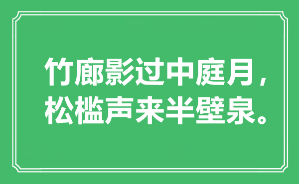 “竹廊影過中庭月，松檻聲來半壁泉”是什么意思,出處是哪里