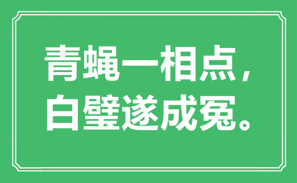 “青蠅一相點，白璧遂成冤?！笔鞘裁匆馑?出處是哪里