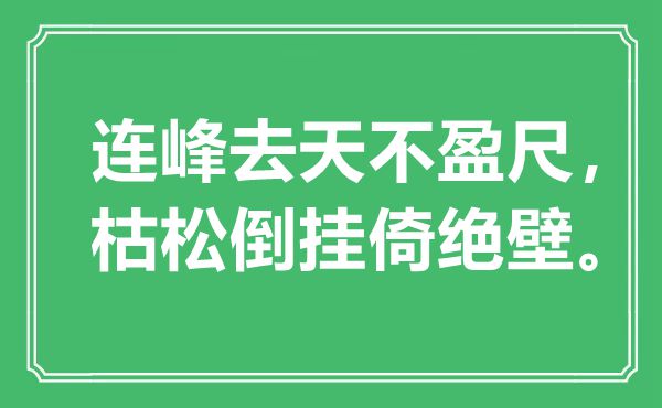 “連峰去天不盈尺，枯松倒掛倚絕壁”是什么意思,出處是哪里