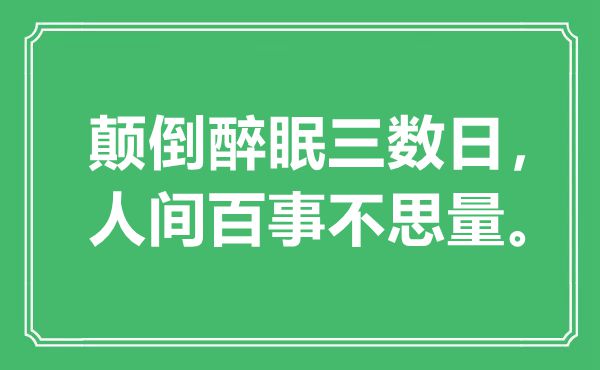 “顛倒醉眠三數(shù)日，人間百事不思量”是什么意思,出處是哪里