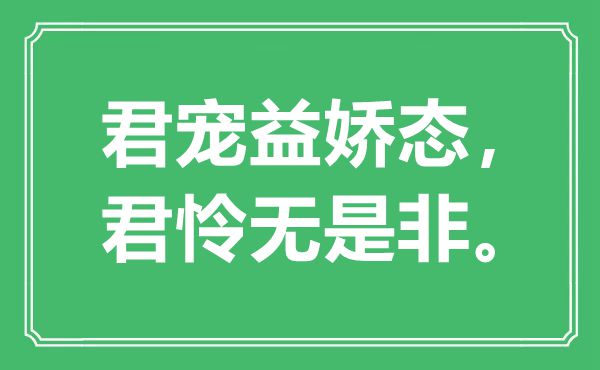 “君寵益嬌態(tài)，君憐無是非”是什么意思,出處是哪里