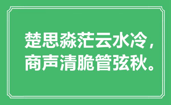 “楚思淼茫云水冷，商聲清脆管弦秋?！笔鞘裁匆馑?出處是哪里