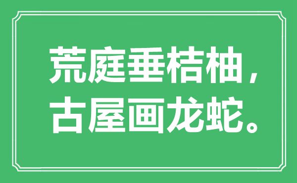“荒庭垂桔柚，古屋畫龍蛇?！笔鞘裁匆馑?出處是哪里