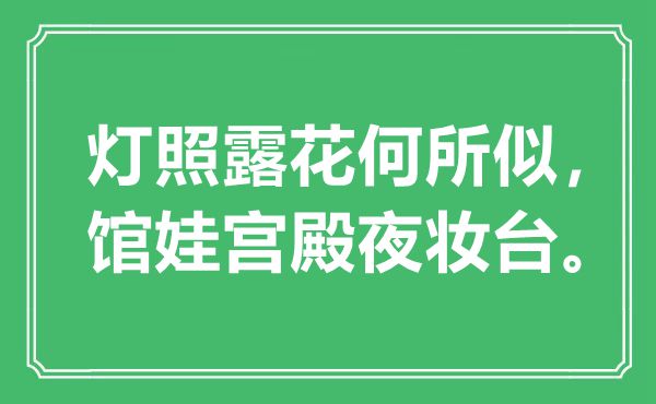 “燈照露花何所似，館娃宮殿夜妝臺(tái)”是什么意思,出處是哪里