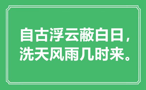 “自古浮云蔽白日，洗天風(fēng)雨幾時(shí)來(lái)”是什么意思,出處是哪里