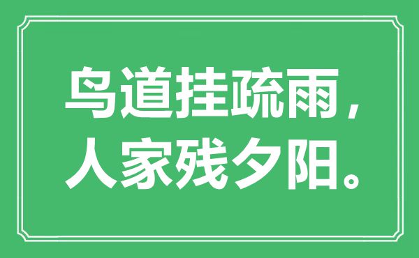 “鳥(niǎo)道掛疏雨，人家殘夕陽(yáng)”是什么意思,出處是哪里