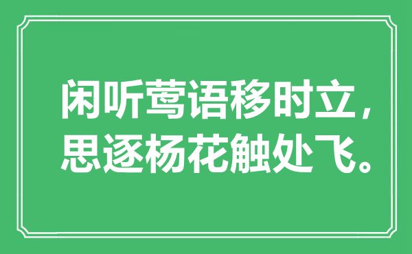 “閑聽鶯語移時立，思逐楊花觸處飛”是什么意思,出處是哪里