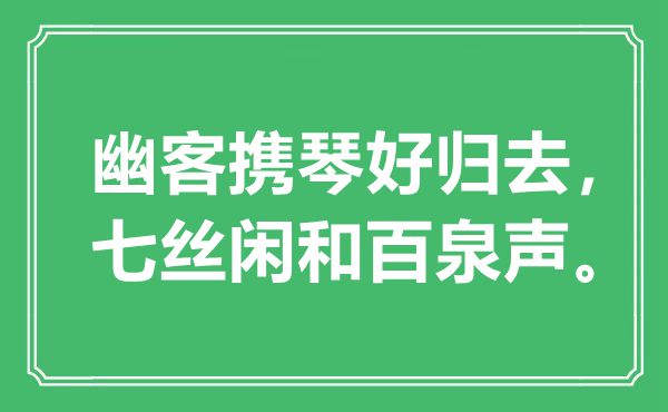 “幽客攜琴好歸去，七絲閑和百泉聲”是什么意思,出處是哪里