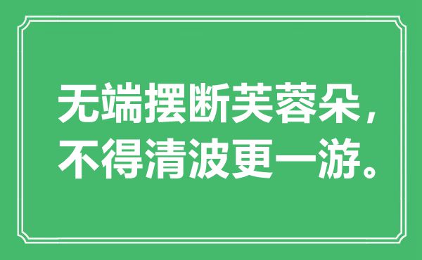 “無端擺斷芙蓉朵，不得清波更一游”是什么意思,出處是哪里