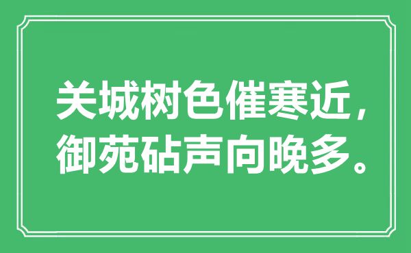 “關城樹色催寒近，御苑砧聲向晚多”是什么意思,出處是哪里