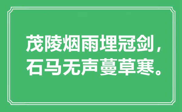 “茂陵煙雨埋冠劍，石馬無聲蔓草寒”是什么意思,出處是哪里