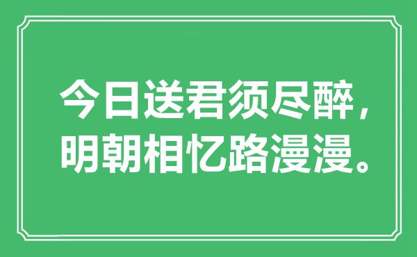 “今日送君須盡醉，明朝相憶路漫漫”是什么意思,出處是哪里