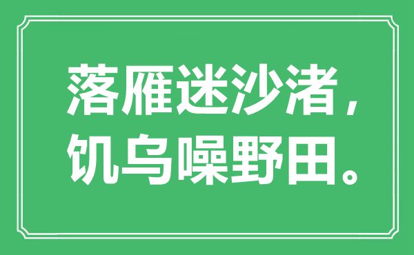 “落雁迷沙渚，饑烏噪野田?！笔鞘裁匆馑?出處是哪里