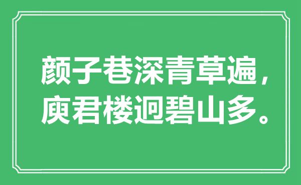 “顏子巷深青草遍，庾君樓迥碧山多”是什么意思,出處是哪里