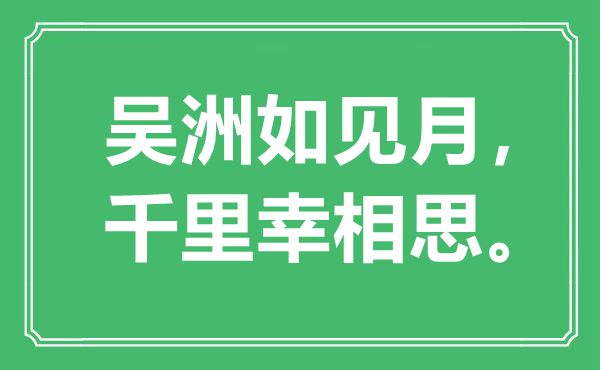 “吳洲如見月，千里幸相思。”是什么意思,出處是哪里