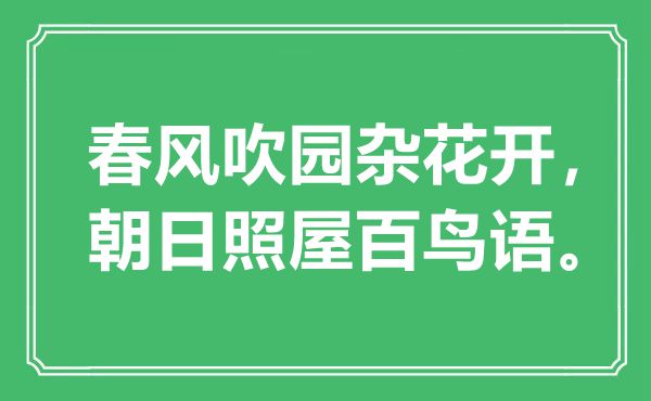 “春風(fēng)吹園雜花開，朝日照屋百鳥語”是什么意思,出處是哪里