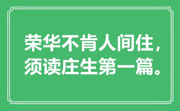“榮華不肯人間住，須讀莊生第一篇”是什么意思,出處是哪里