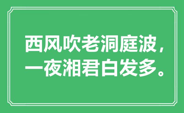 “西風(fēng)吹老洞庭波，一夜湘君白發(fā)多”是什么意思,出處是哪里