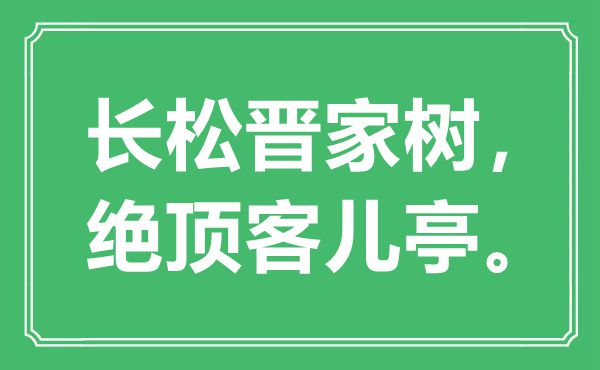 “長松晉家樹，絕頂客兒亭”是什么意思,出處是哪里