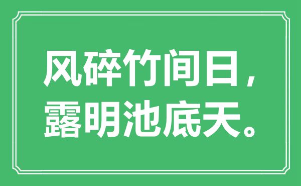 “風(fēng)碎竹間日，露明池底天”是什么意思,出處是哪里