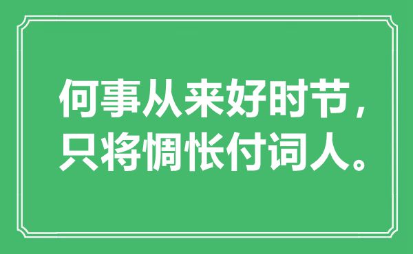 “何事從來好時節(jié)，只將惆悵付詞人”是什么意思,出處是哪里