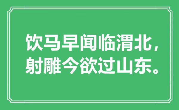 “飲馬早聞臨渭北，射雕今欲過山東”是什么意思,出處是哪里