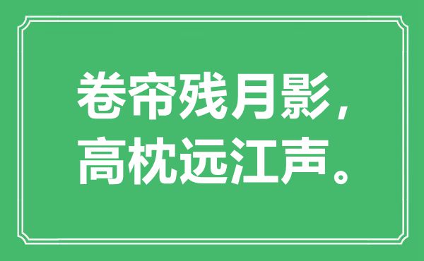 “卷簾殘月影，高枕遠江聲”是什么意思,出處是哪里
