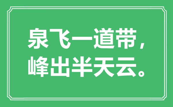 “泉飛一道帶，峰出半天云”是什么意思,出處是哪里