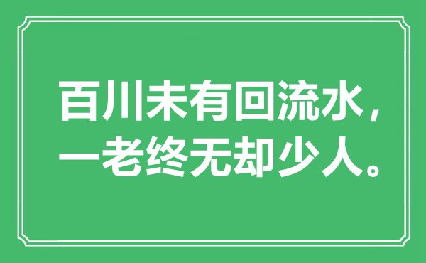 “百川未有回流水，一老終無卻少人”是什么意思,出處是哪里