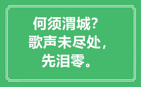 “何須渭城？歌聲未盡處，先淚零”是什么意思,出處是哪里