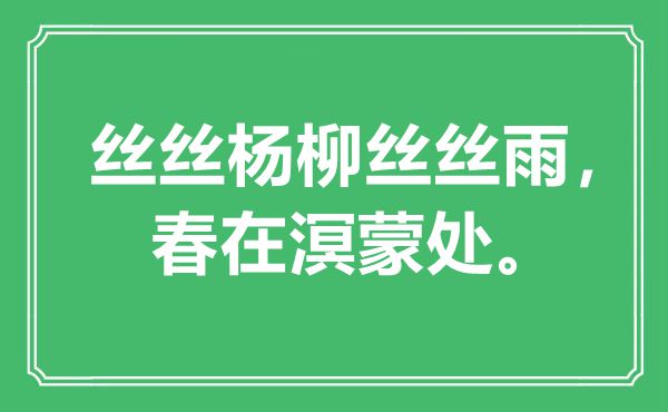 “絲絲楊柳絲絲雨，春在溟蒙處”是什么意思,出處是哪里