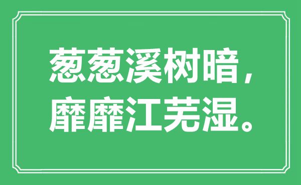 “蔥蔥溪樹暗，靡靡江蕪濕?！笔鞘裁匆馑?出處是哪里
