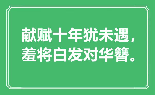 “獻賦十年猶未遇，羞將白發(fā)對華簪”是什么意思,出處是哪里