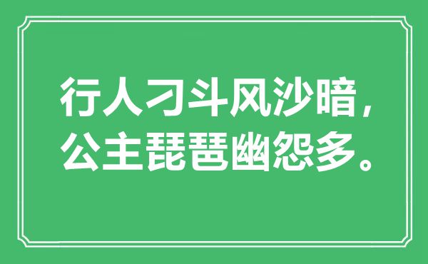 “行人刁斗風(fēng)沙暗，公主琵琶幽怨多”是什么意思,出處是哪里