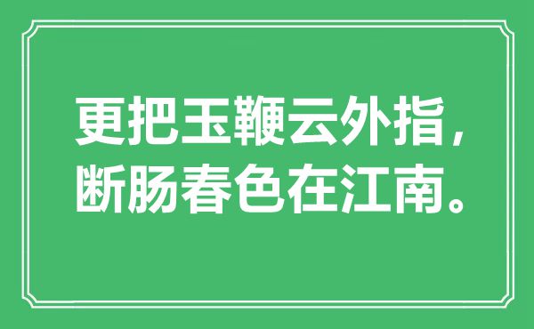 “更把玉鞭云外指，斷腸春色在江南”是什么意思,出處是哪里